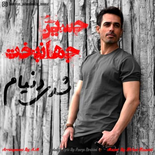 دانلود آهنگ شدی دنیام